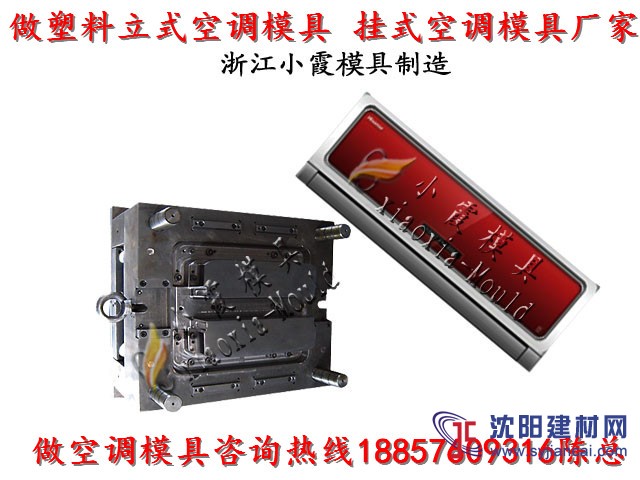 塑膠模具公司 空調塑料殼模具 冷暖機塑料殼模具