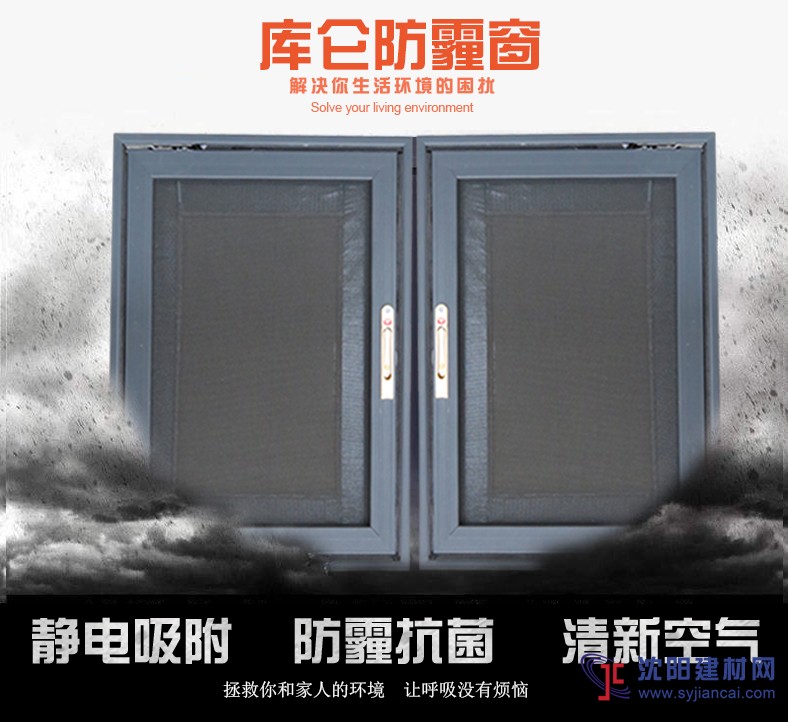 庫侖防霾窗-防霾換氣紗窗-防霧霾紗窗誠招東北區經銷