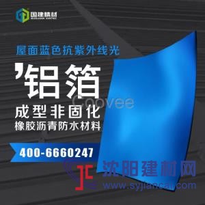 鋁箔成型非固化橡膠瀝青防水材料