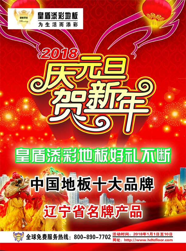 皇盾添彩地板2018元旦大酬賓！