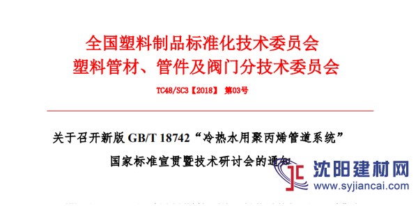 關(guān)于召開新版 GB/T 18742“冷熱水用聚丙烯管道系統(tǒng)”