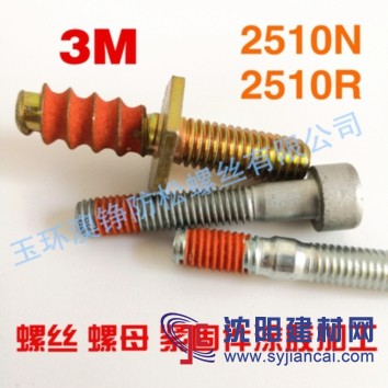 玉環(huán)3M2510緊固件涂膠加工/專業(yè)防松螺絲涂膠加工