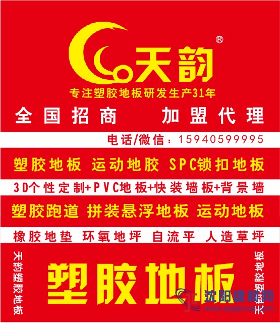 沈陽天韻塑膠地板招聘施工人員