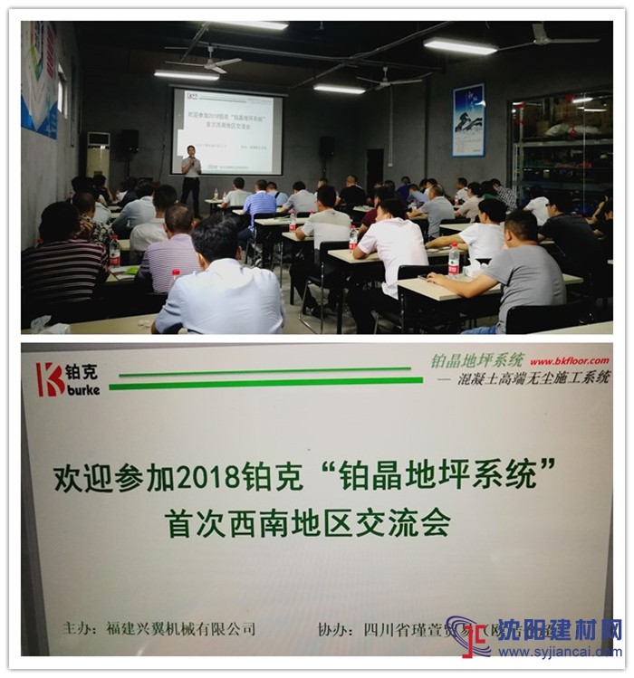 興翼企業(yè)“鉑晶地坪系統(tǒng)”四川地坪技術(shù)交流