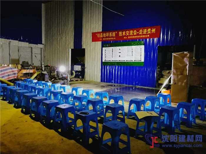 2018年“鉑晶地坪系統(tǒng)”技術(shù)交流會(huì)-走進(jìn)貴州站