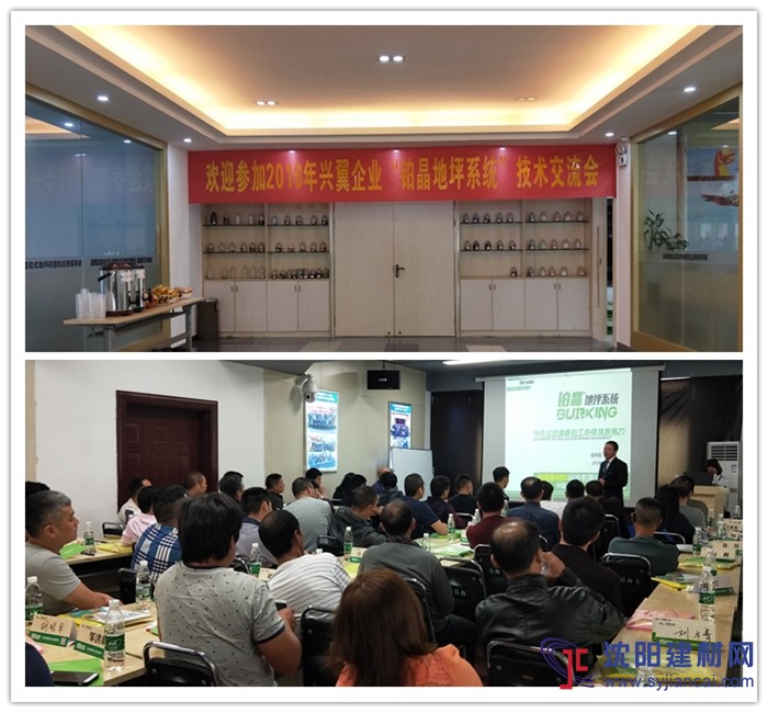 2018年興翼企業(yè)“鉑晶地坪系統(tǒng)“技術(shù)交流會(huì)