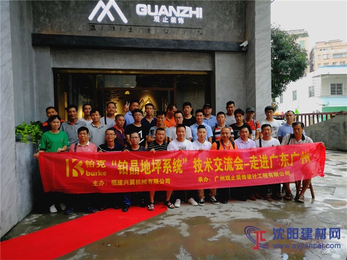 第十一屆“鉑晶地坪系統(tǒng)技術(shù)交流會(huì)”走進(jìn)廣東廣州