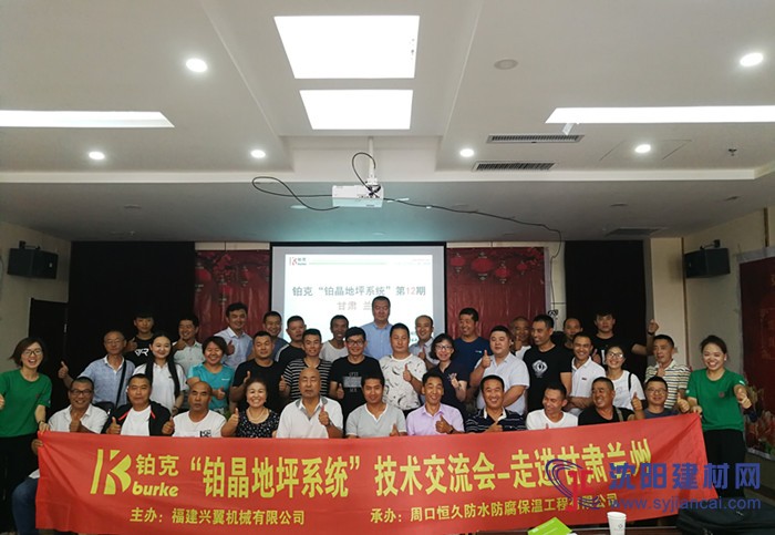 第十二屆“鉑晶地坪系統(tǒng)技術(shù)交流會(huì)”—甘肅蘭州站