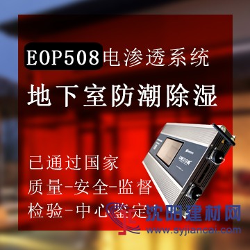 電滲透EOP508防潮防滲系統