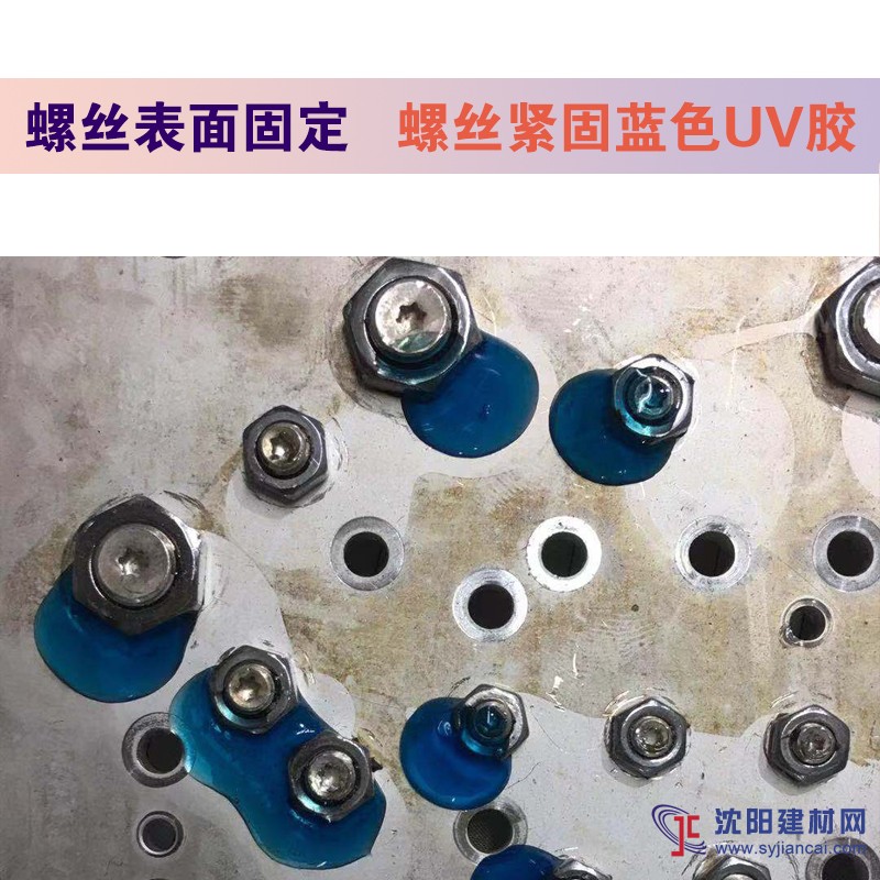 金屬螺絲表面緊固膠 藍色UV膠