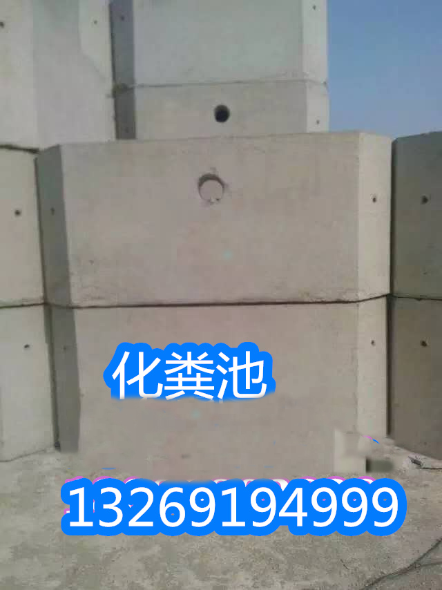 沈陽化糞池哪家質量好，沈陽志成水泥制品