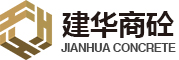 大连建华商品混凝土有限公司