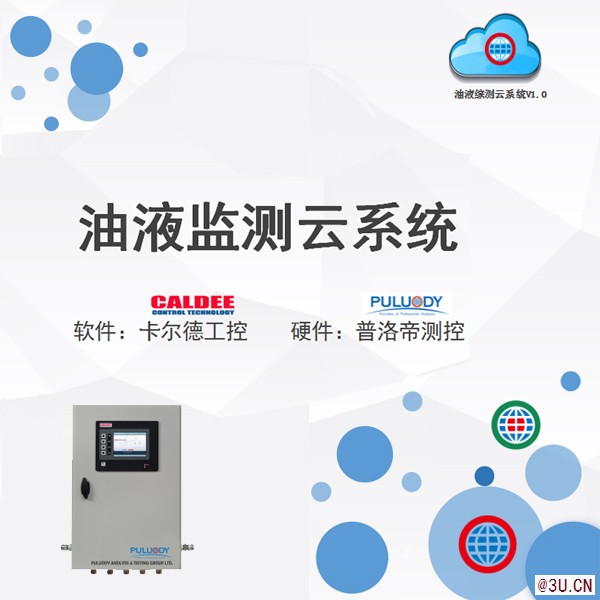 油液綜合監測分析系統