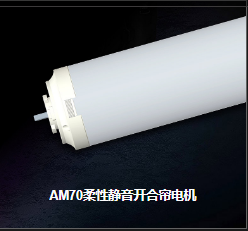 AM70柔性靜音開(kāi)合簾電機(jī)