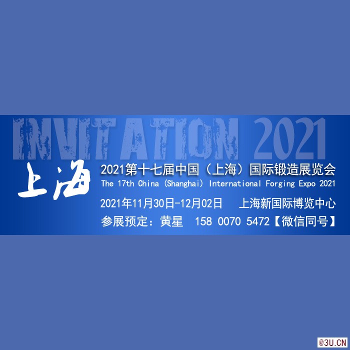 2021第十七屆中國（上海）國際鍛造展覽會