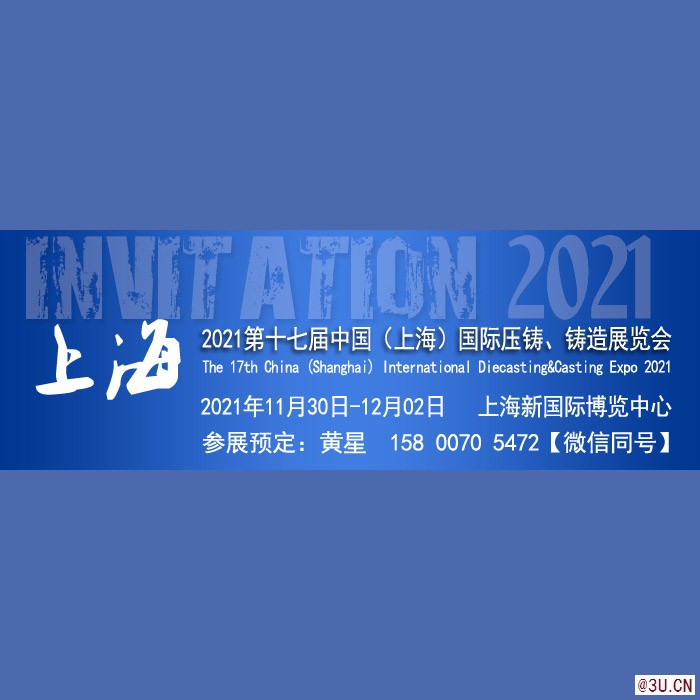 2021第十七屆上海國際壓鑄、鑄造展覽會