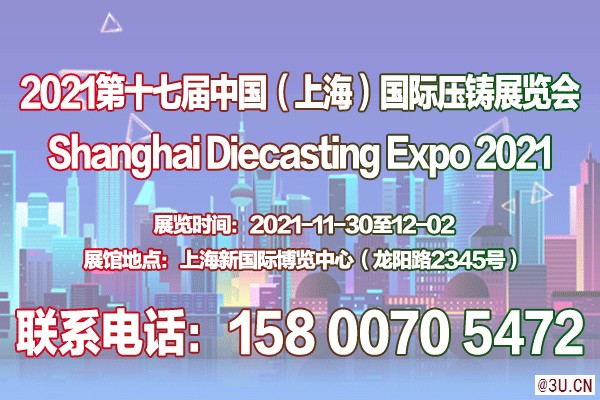 壓鑄件展｜壓鑄展｜2021第十七屆上海壓鑄展覽會