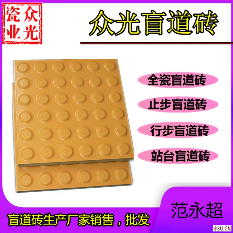 廣東盲道磚生產廠家，全瓷盲道磚眾光牌
