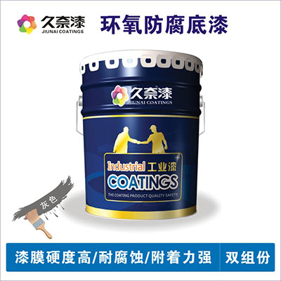 環氧防腐底漆