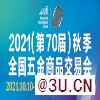 2021秋季全國五金商品交易會