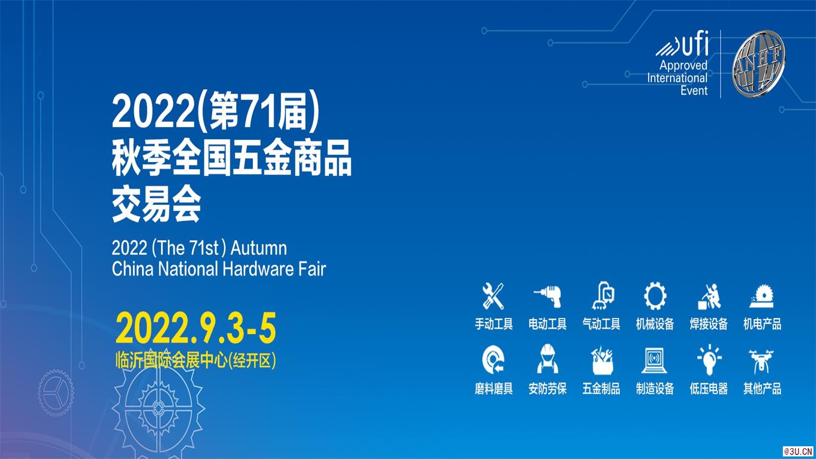 第71屆秋季全國五金商品交易會