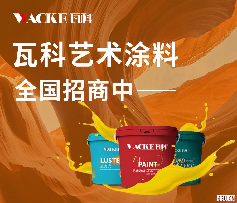 瓦科：藝術涂料加盟商應該知道的趨勢