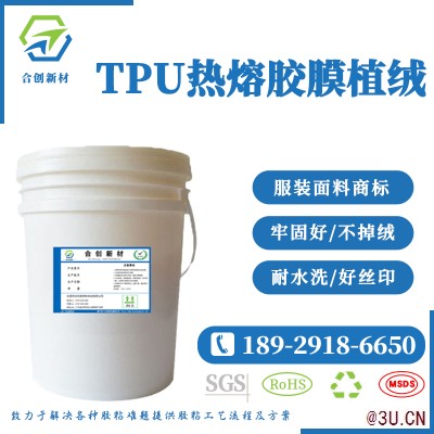 TPU熱壓薄膜植絨膠水 商標服裝鞋材面料