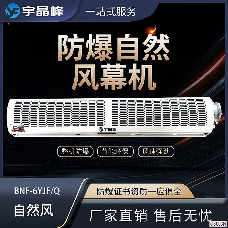 防爆風(fēng)幕機(jī)BNF-6YJF/Q