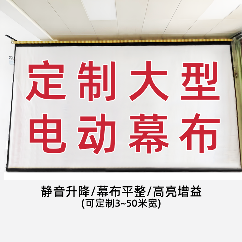 三優大型電動投影幕布定制